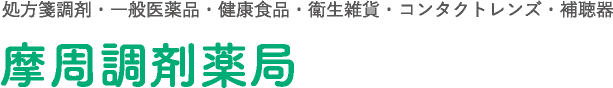 株式会社摩周調剤薬局