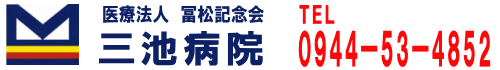 医療法人 冨松記念会 三池病院