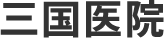 三國医院