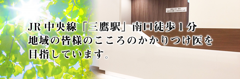 医療法人社団慈泰会　みたかの森こころのクリニック の写真
