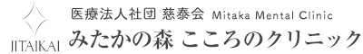 医療法人社団慈泰会 みたかの森こころのクリニック