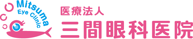 医療法人三間眼科医院