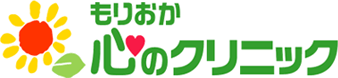 もりおか心のクリニック