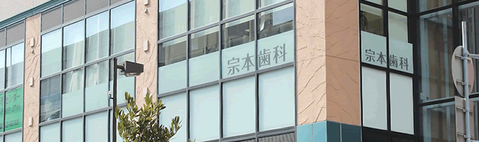 宗本歯科医院 の写真