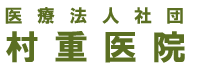 医療法人社団村重医院