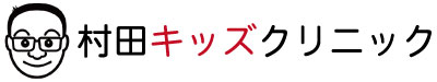 村田キッズクリニック