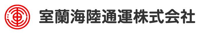 室蘭海陸通運株式会社