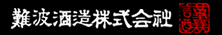 難波酒造株式会社