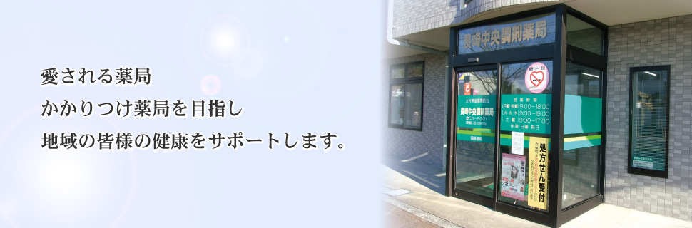 長崎中央調剤薬局 の写真