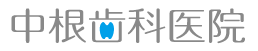 中根歯科医院