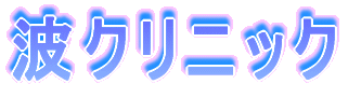 波クリニック