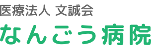 なんごう病院