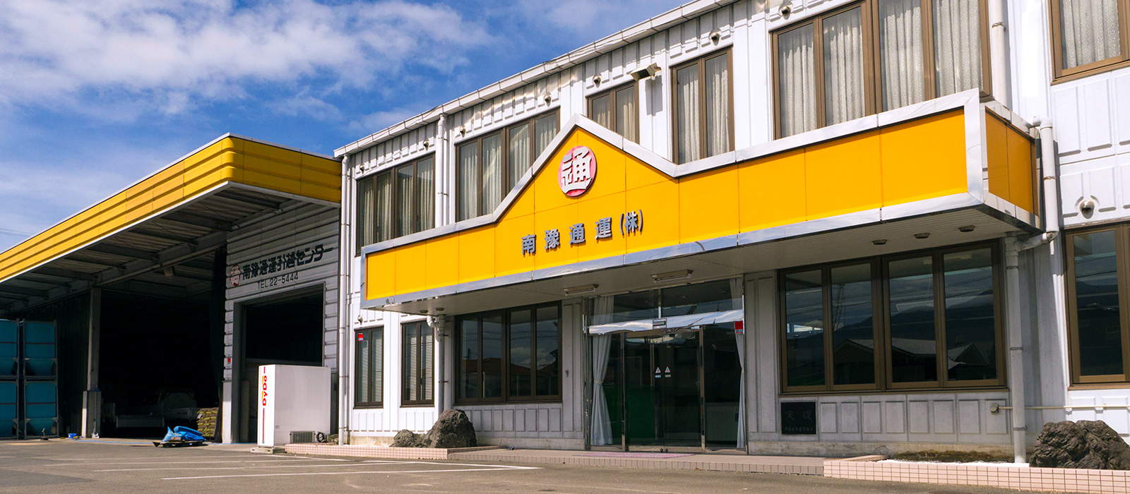 南豫通運株式会社 の写真