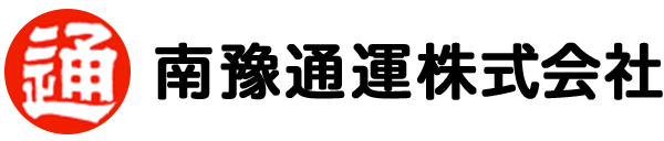 南豫通運株式会社