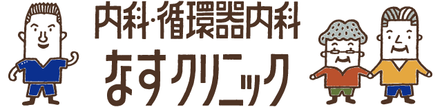 医療法晴耕会　なすクリニック