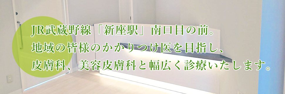 医療法人社団 慈泰会 新座皮膚科クリニック の写真