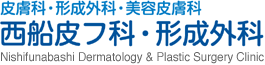 西船皮フ科・形成外科