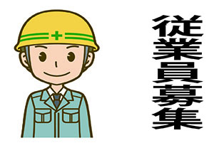 採用情報のイメージ