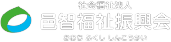 社会福祉法人邑智福祉振興会 の写真