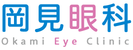 岡見眼科