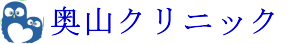 奥山クリニック