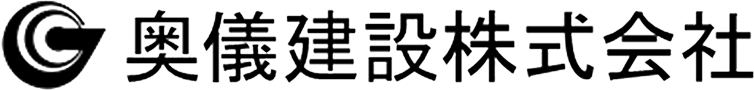 奥儀建設株式会社