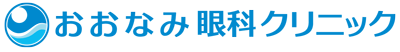 おおなみ眼科クリニック