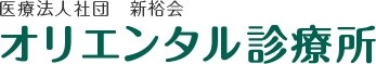 医療法人社団新裕会 オリエンタル診療所
