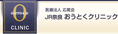 医療法人 応篤会 おうとくクリニック