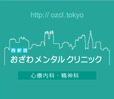 西新宿おざわメンタルクリニック