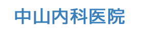 中山内科医院