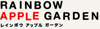 Rainbow Apple Garden(レインボウ・アップル・ガーデン)