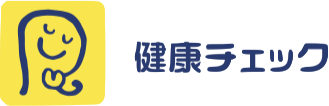 リライフエイドの健康チェック