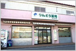 りんどう薬局　弥生町店 の写真