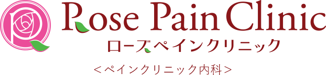 ローズペインクリニック