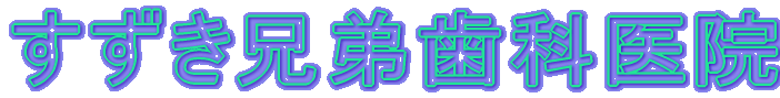 すずき兄弟歯科医院
