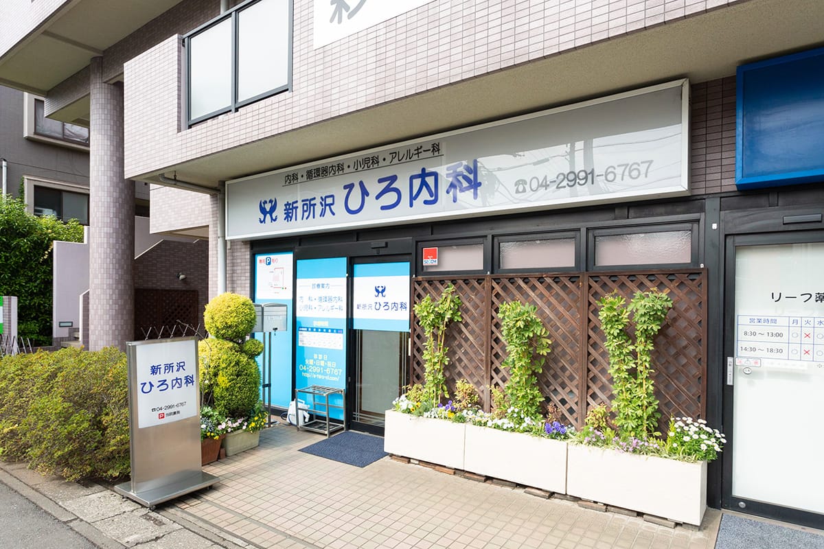 新所沢　ひろ内科 の写真