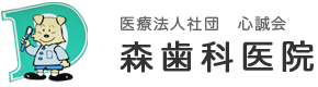森歯科医院