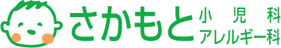 さかもと小児科アレルギー科
