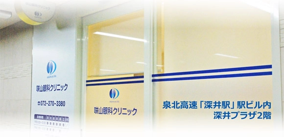 咲山眼科クリニック の写真