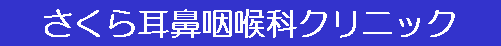 医療法人社団 さくら耳鼻咽喉科クリニック