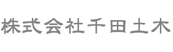 株式会社千田土木