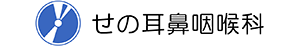せの耳鼻咽喉科