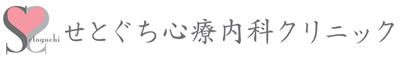 せとぐち心療内科クリニック