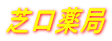 有限会社　芝口薬局
