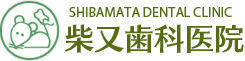 柴又歯科
