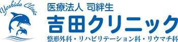 医療法人司絆生吉田クリニック