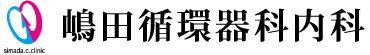 嶋田循環器科内科