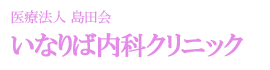 医療法人島田会 いなりば内科クリニック
