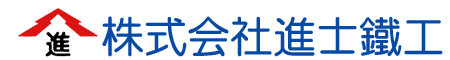 株式会社進士鐵工